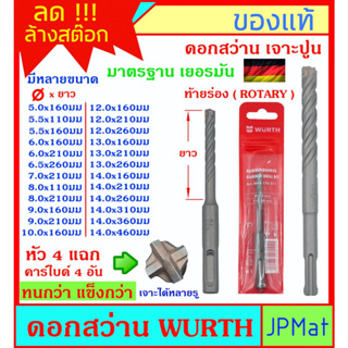 Wurth ดอกสว่านเจาะปูน ท้ายร่อง(Rotary) คาร์ไบด์ 4 อัน สำหรับงานเจาะปูน ดอกคม เจาะได้หลายรู มีหลายขนาดให้เลือก