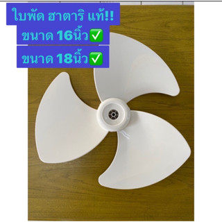 HATARI ใบพัดลมฮาตาริ **แท้** สีขาว16” 18”