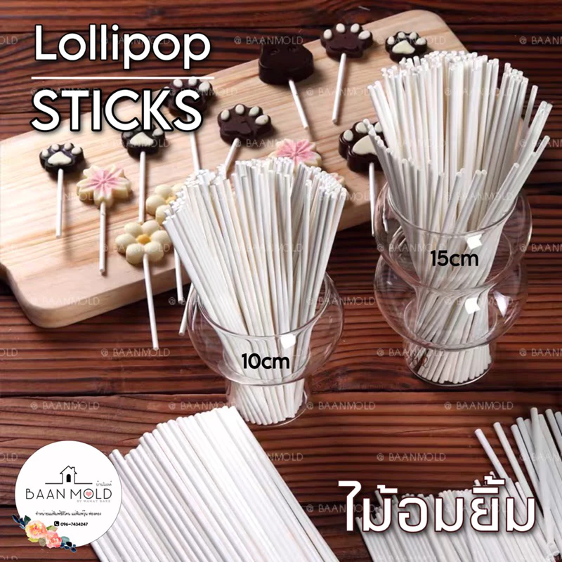 (พร้อมส่ง) ไม้อมยิ้มสีขาวไม้ลูกอม ไม้มาชเมลโล popsicle lolipop sticks แบบพลาสติก ขนาด 10 และ 15 เซนติเมตร จำนวน 100 ชิ้น