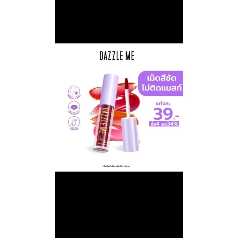 DAZZLE MEไม่ติดแมสก์