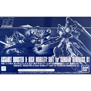 (พร้อมส่ง) HGAC 1/144 Assault Booster &amp; High Mobility Unit for Gundam Geminass 01