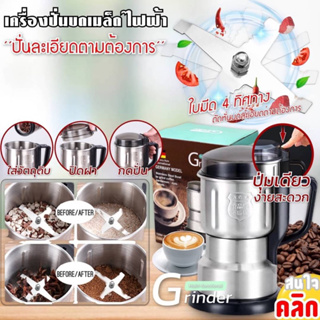 Grinder multi functional เครื่องปั่นบดเมล็ดธัญพืชไฟฟ้า