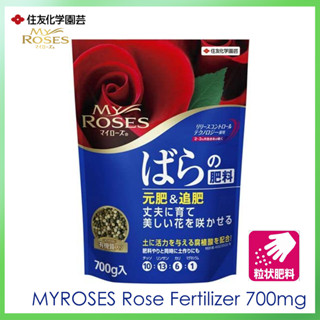 MY ROSES ปุ๋ยอินทรีย์ใส่ 700g กุหลาบ ปุ๋ยบำรุงกุหลาบ ปลูกกุหลาบที่แข็งแรงและดอกไม้ที่สวยงาม นิยมสุดๆในญี่ปุ่น マイローズばらの肥料