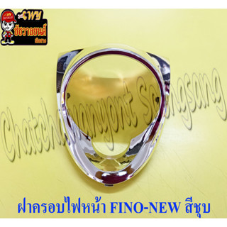 ฝาครอบไฟหน้า FINO-NEW (ไมล์แยก) สีชุบ