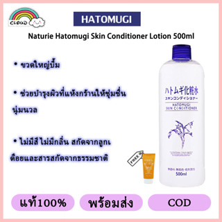 【แท้100%】 Naturie Hatomugi Skin Conditioner Lotion 500ml เจลบำรุงผิวหน้า ธรรมชาติ โลชั่นบำรุงผิวลูกเดือย ชื้นรูขุมขนหดตัว โลชั่นผิวขาว