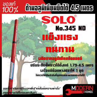 Solo No.345 ND ด้ามอลูมิเนียมโซโล ขยายยาว 4.5 เมตร ปรับระดับสั้นยาวได้ตั้งแต่ 1.79 - 4.5 เมตร ด้ามอลูมิเนียม