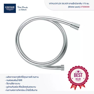 GROHE VITALIOFLEX SILVER สายฝักบัวซาติน 175 ซม. 27506000 VITALIOFLEX SILVER SHOWER HOSE 175 CM สายฝักบัว PVC มอก. โครม