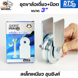 RTS ชุดล้อเดี่ยว ล้อประตู ล้อเหล็ก ชุบซิงค์ ขนาด 3นิ้ว ร่องก…