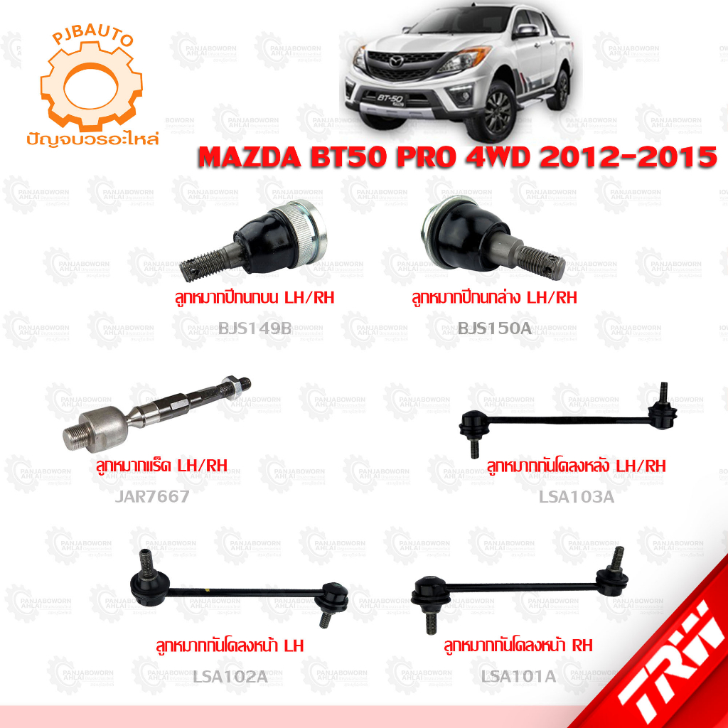 TRW ช่วงล่าง MAZDA BT50 PRO 4WD ปี 2012-2015 ลูกหมากแร็ค, ลูกหมากคันชักนอก,ลูกหมากปีกนกบน-ล่าง, ลูกห