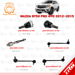 TRW ช่วงล่าง MAZDA BT50 PRO 4WD ปี 2012-2015 ลูกหมากแร็ค, ลูกหมากคันชักนอก,ลูกหมากปีกนกบน-ล่าง, ลูกหมากกันโคลงหน้า-หลัง
