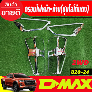 ครอบไฟหน้า+ครอบไฟท้าย ชุบโครเมี่ยมโลโก้แดง รุ่นรองท๊อป2WD ไฟท้ายธรรมดา  ISUZU DMAX 2020 2021 2022 2023 (RI)