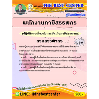 คู่มือสอบพนักงานภาษีสรรพกร (ปฏิบัติงานเกี่ยวกับการจัดเก็บภาษีสรรพากร) กรมสรรพากร ปี 66