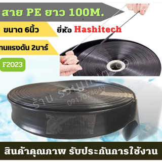 สายส่งน้ำ สายPE6นิ้ว Hashitech (ฮาชิเทค) ทนแรงดัน น้ำหนักเบากว่าสายส่ง PVC ทั่วไป ความยาว 100 ม. เต็ม ของแท้100%