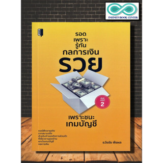 หนังสือ รอดเพราะรู้ทันกลการเงิน : การเงิน การบัญชี การบริหารจัดการ การเงินส่วนบุคคล (Infinitybook Center)