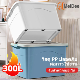 MEIDEE กล่องเก็บของ กล่องเก็บของพลาสติก ขนาด 70/100/300 ลิตร เคลื่อนย้ายสะ ทนทานม