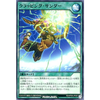 [Konami] [Yu-Gi-Oh! Rush Duel] Clapping Thunder RD/KP08-JP055