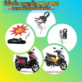 ที่นั่งเด็ก เบาะเด็ก MIO-125/i 💥แถมฟรีเข็มขัดนิรภัย💥