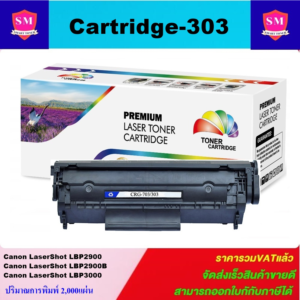 ตลับหมึกโทนเนอร์เทียบเท่า Canon Cartridge-303 FOR Canon LaserShot LBP2900/LBP2900B/LBP3000