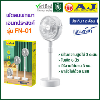 AJ พัดลมพกพามินิมอล FN-01 พัดลมตั้งโต๊ะ ขนาด 6 นิ้ว ปรับได้ 3 ระดับ มีแบตในตัว ใช้งานได้นาน 2-3 ชม. สินค้ารับประกัน 1 ปี