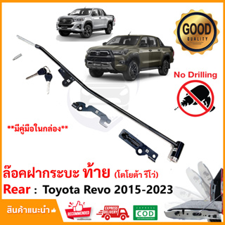 🔥ชุดล็อคฝากระบะท้าย Toyota Revo 15-23 โตโยต้า รีโว่ LOCK TECH ล็อคเท็ค กันขโมย ไฟท้าย ติดตั้งเองได้ คู่มือในกล่อง 🔥