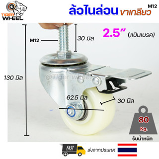 ล้อไนล่อน ล้อรถเข็น ขาปั้มแบริ่ง แบบ มีเกลียว M12 ขนาด 2.5" แป้นหมุน แป้นเบรค (ราคา 1 ลูก)