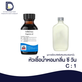 หัวเชื้อน้ำหอมกลิ่น ซี วัน (C 1) ขนาด 30 ML