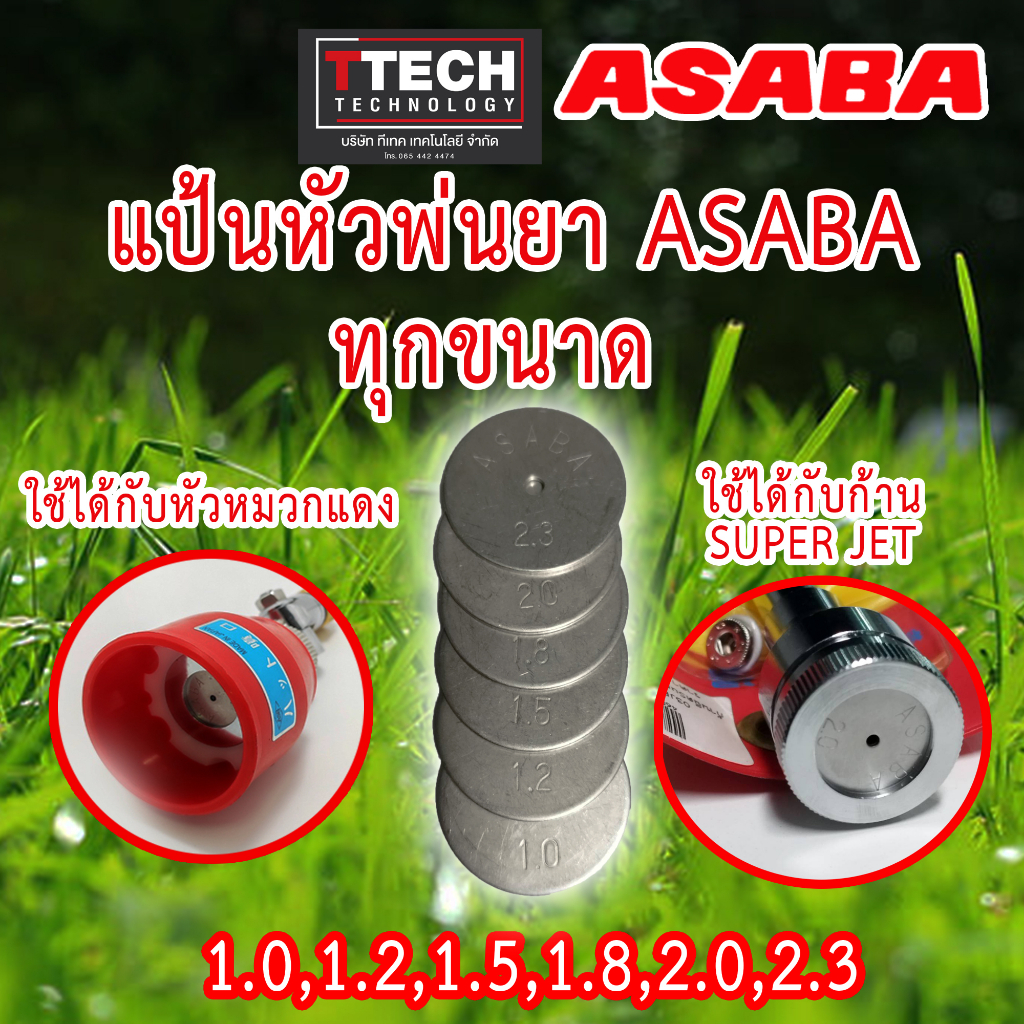 แป้นหัวพ่นยา ASABA ทุกขนาด แท้จากญี่ปุ่น 100%