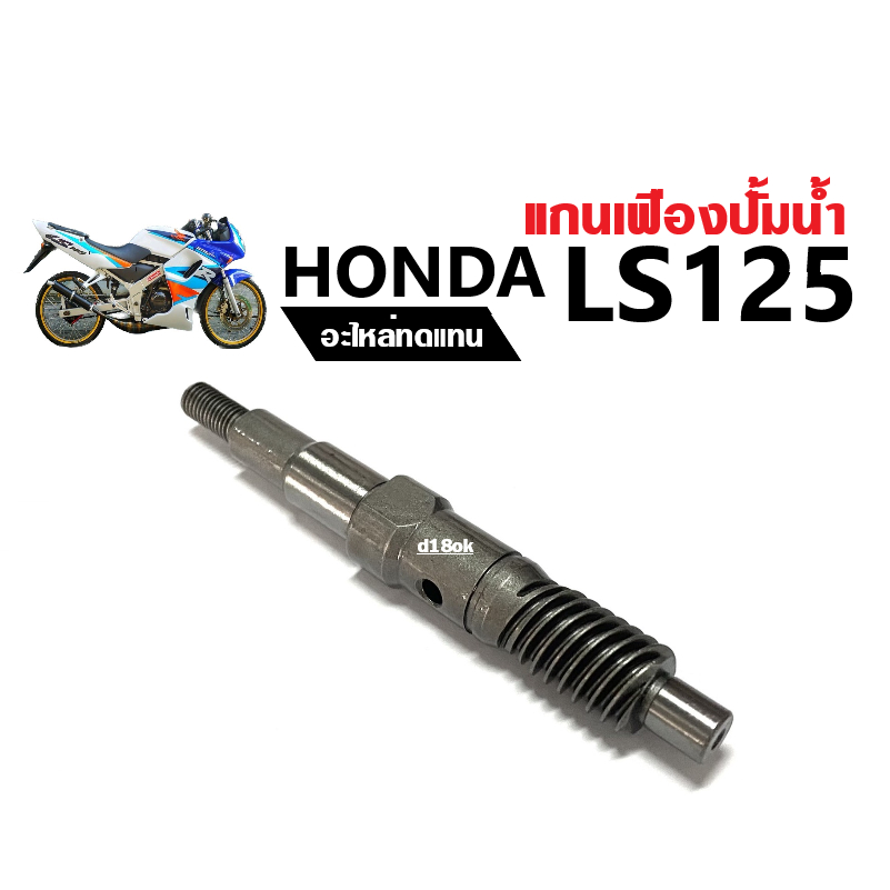แกนปั้มน้ำLS125 เฟืองปั้ม แกนเฟืองปั้มน้ำ แกนใบพัดปั้มน้ำ Honad LS-125, LS125-r แกนปั้มน้ำ แอลเอส125