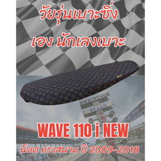 เบาะทรงสนามรุ่น WAVE เวฟ 110 i NEW น็อต ปี 2009-2018 ทรงสนาม ทรงเชง ลายหลุย