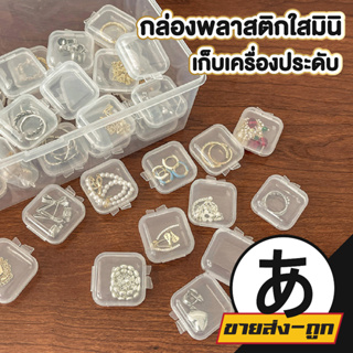 【ราคาส่ง】ARIKATO กล่องเก็บของ ขนาดเล็ก KD15 กล่องจิ๋ว กล่องเก็บเครื่องประดับ กล่องพลาสติกใสสี่เหลี่ยม กล่องพลาสติกใส