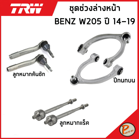 BENZ W205 ชุดช่วงล่าง หน้า TRW / C-Class MERCEDES BENZ ปี 2014-2019 ลูกหมากคันชัก ลูกหมากแร็ค ลูกหมา