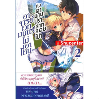 s อาจารย์เวทมนตร์ไม่เอาไหน กับ ตำนานปราสาทลอยฟ้า เล่ม 2 (LN)