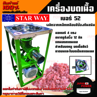 เครื่องบดเนื้อ ยี่ห้อ START WAY เบอร์ 52 พร้อมมอเตอร์ 4 แรงม้า บดหมู ขนาดรูผึ้ง 12 มิล