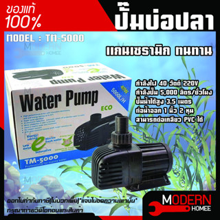 ปั๊มน้ำประหยัดไฟ JEBAO TM-5000ปั๊มน้ำตู้ปลา บ่อปลา ทำน้ำพุ น้ำตกบ่อปลา รุ่น TM 5000 ปั้มน้ำ ปั๊มน้ำพุ