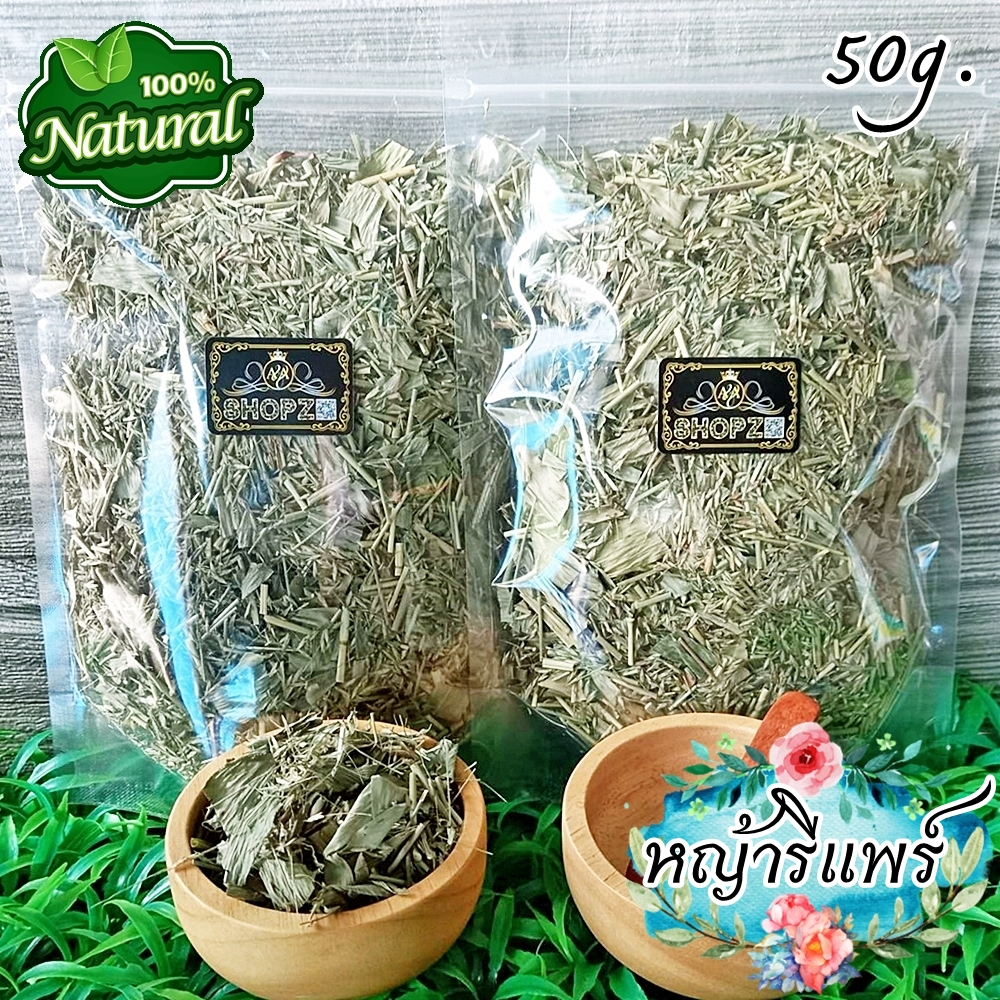 🌿ชาสมุนไพร🌿 ชาหญ้ารีแพร์ หญ้าฮียุ่ม หญ้ารีแพร์อบแห้ง ขนาด 50 กรัม Dried Barbed Grass