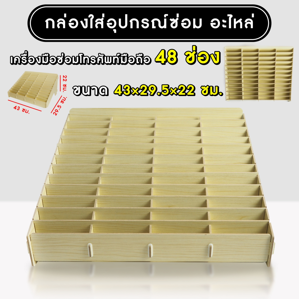 ชั้นไม้วางอุปกรณ์ ขนาด 48 ช่อง และ 24 ช่อง ชั้นไม้วางมื้อถือ+ช่องไม้ใส่อุปกรณ์ช่างมือถือ