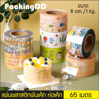 (1 ม้วน) พลาสติกพันเค้ก มีลาย กว้าง 8 cm ยาว 65 เมตร 1 kg P917 เทปพันเค้กแบบหนาแข็ง พลาสติกห่อเค้ก พลาสติกแผ่น PackingDD