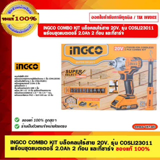 INGCO COMBO KIT บล็อคลมไร้สาย 20V. รุ่น COSLI23011 พร้อมชุดแบตเตอรี่ 2.0Ah 2 ก้อน และที่ชาร์จ ของแท้ 100%