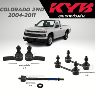 KYB ลูกหมาก COLORADO 2WD 2004-2011 ลูกหมากแร็ค ลูกหมากคันชัก ลูกหมากกันโคลงหน้า