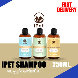 iPet แชมพูสุนัข ออร์แกนิค WARM WELCOME,SWEET VANILLA BLOSSOM,ALWAYS HAPPY ขนาด 250 ML.