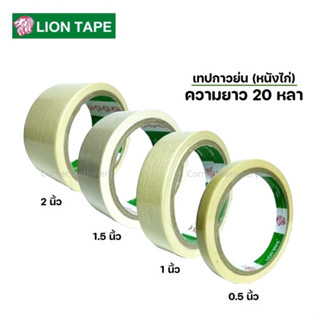 เทปกระดาษกาวย่น ตราไลอ้อน Lion ขนาด 0.5 1 1.5 และ 2 นิ้ว ยาว 20 หลา เทปกาวหนังไก่ เขียนทับได้ ฉีกขาดด้วยมือ ไม่ทิ้งคราบ