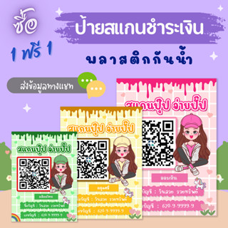 (ซื้อ 1 แถม 1) ป้ายสแกนชำระเงินคิวอาร์โค้ดทรงอย่างแบด (ป้ายเคลือบพลาสติกแข็งกันน้ำ)