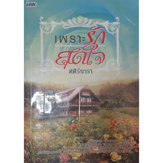 เพราะรักสุดหัวใจ ศศิร์นารา *หนังสือมือสอง ทักมาดูสภาพก่อนได้ค่ะ*