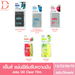 แจ๊บส์ แผ่นฟิล์มซับความมัน Jabs Oil Clear Film Sheets (กระดาษซับมัน)