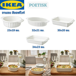 IKEA POETISK พูเอทีสก์ จานอบ จานอบอาหาร จานอบขนม สีออฟไวท์