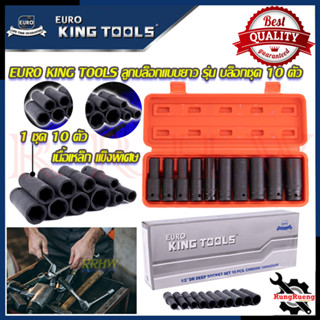 EURO KING TOOLS ลูกบล็อกลม แบบยาว ลูกบล็อกชุดดำยาว 4 หุน 10 ชิ้น เบอร์ 10-24mm รุ่น 10PCS 💥 การันตีสินค้า 💯🔥🏆