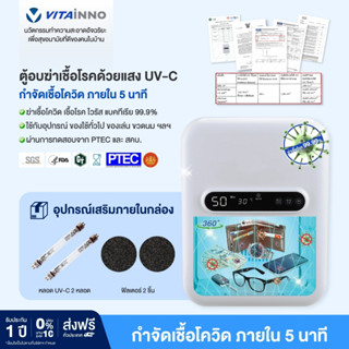 Vitainno เครื่องอบแห้งฆ่าเชื้อโรคอเนกประสงค์ด้วยแสง UV-C