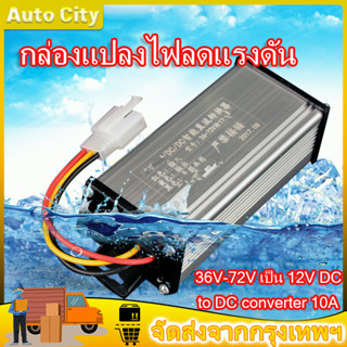 พร้อมส่ง กล่องแปลงไฟลดแรงดัน 36V-72V เป็น 12V DC to DC converter 10A