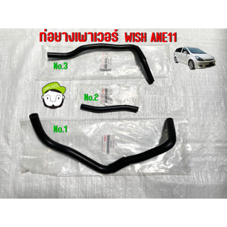 ท่อน้ำมันเพาเวอร์ของเทียม toyota wish 71A-44348-26040/71A-W16-2402/71A-W16-2403 Chiraauto