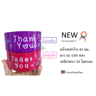 [Thank-Flower] พร้อมส่ง เทป Thank you 2นิ้ว 100 หลา เทปปิดกล่อง เทปตกแต่ง เทปแพ็คของ เทปน่ารัก สีชมพู ลายดอกไม้